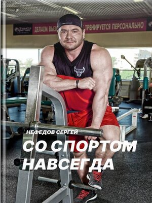 cover image of Со спортом навсегда. Часть 1